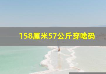 158厘米57公斤穿啥码