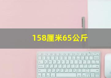 158厘米65公斤