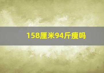 158厘米94斤瘦吗