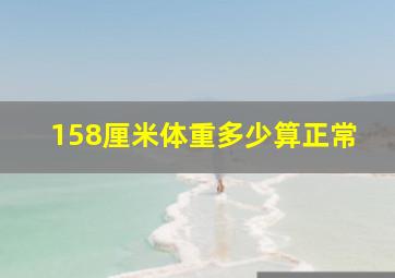 158厘米体重多少算正常