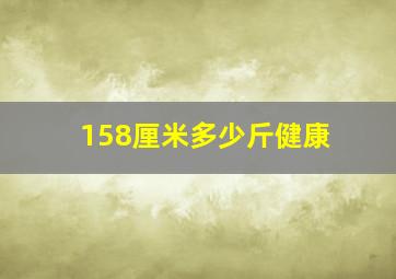 158厘米多少斤健康