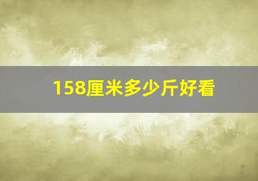 158厘米多少斤好看