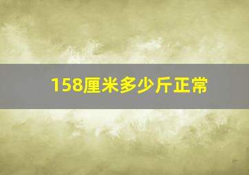 158厘米多少斤正常