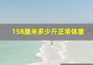 158厘米多少斤正常体重