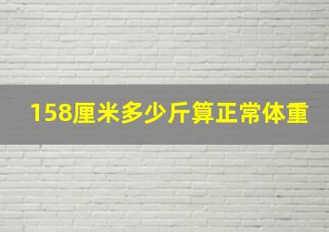 158厘米多少斤算正常体重