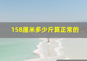 158厘米多少斤算正常的