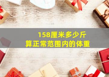 158厘米多少斤算正常范围内的体重