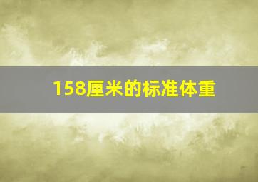 158厘米的标准体重