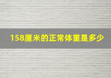 158厘米的正常体重是多少