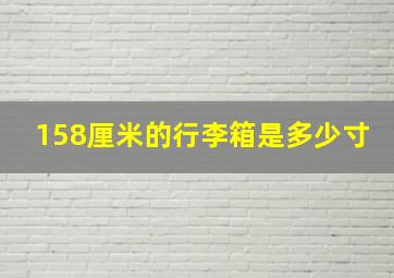 158厘米的行李箱是多少寸