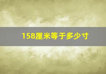 158厘米等于多少寸