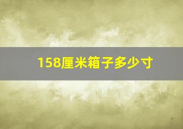 158厘米箱子多少寸