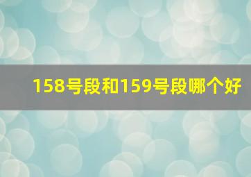 158号段和159号段哪个好