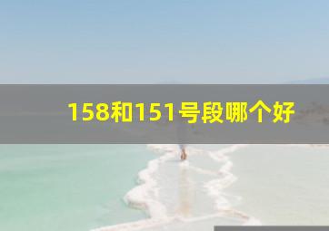 158和151号段哪个好