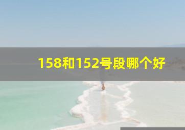 158和152号段哪个好