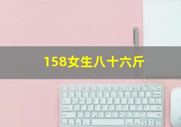 158女生八十六斤