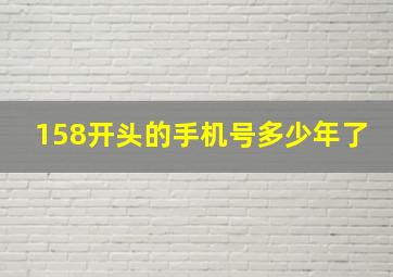 158开头的手机号多少年了