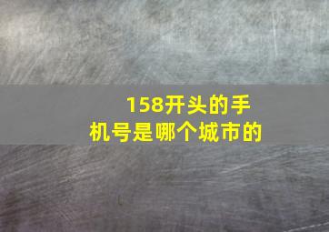 158开头的手机号是哪个城市的