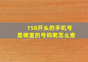 158开头的手机号是哪里的号码呢怎么查