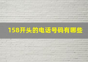 158开头的电话号码有哪些