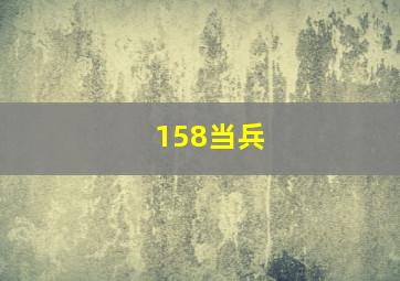 158当兵