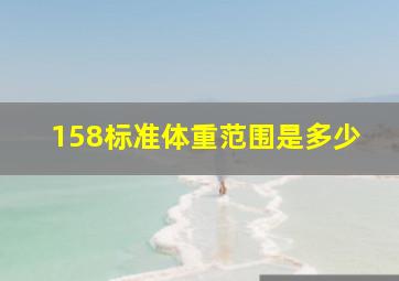 158标准体重范围是多少