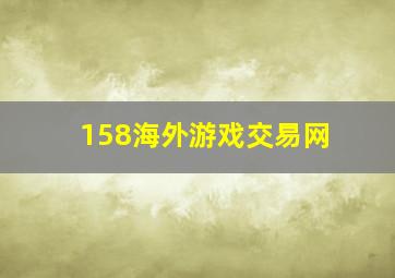 158海外游戏交易网