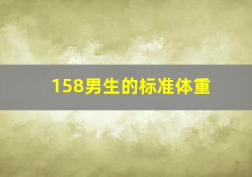 158男生的标准体重