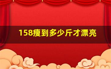 158瘦到多少斤才漂亮