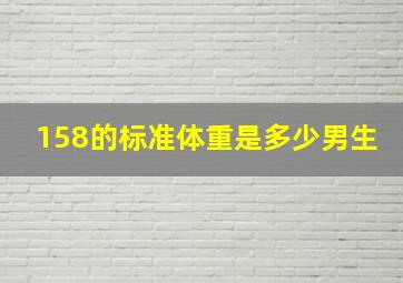 158的标准体重是多少男生