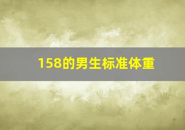 158的男生标准体重