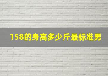 158的身高多少斤最标准男