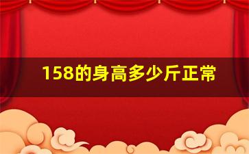 158的身高多少斤正常