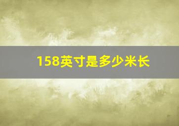 158英寸是多少米长