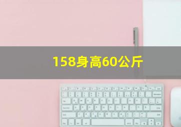 158身高60公斤