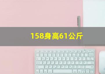 158身高61公斤