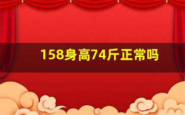 158身高74斤正常吗