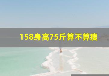 158身高75斤算不算瘦