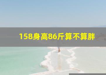 158身高86斤算不算胖