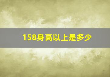 158身高以上是多少