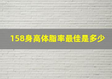 158身高体脂率最佳是多少