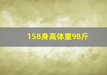 158身高体重98斤