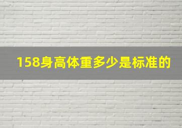 158身高体重多少是标准的