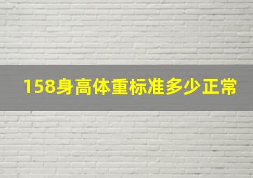 158身高体重标准多少正常