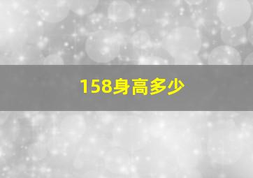 158身高多少