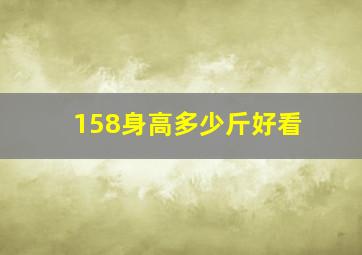 158身高多少斤好看