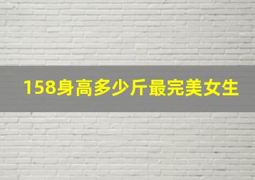 158身高多少斤最完美女生