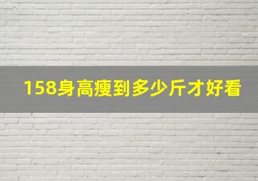 158身高瘦到多少斤才好看