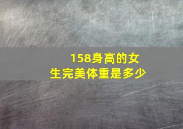 158身高的女生完美体重是多少