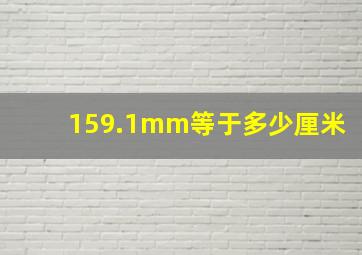 159.1mm等于多少厘米